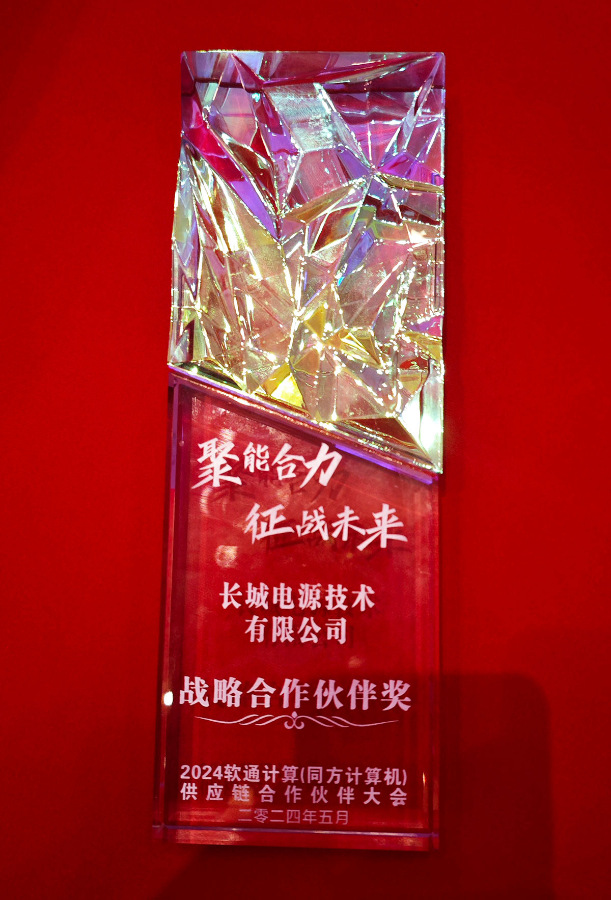 长城电源荣获同方计算机2024年度战略合作伙伴奖2 长城电源荣获同方计算机2024年度战略合作伙伴奖2