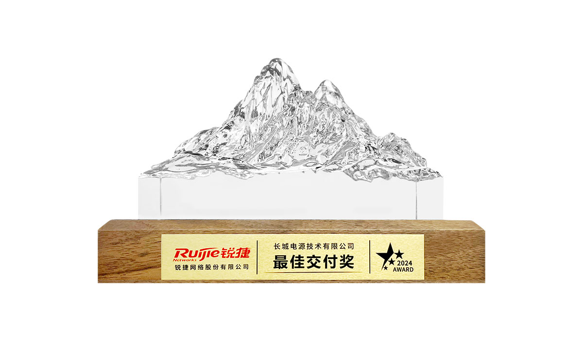 长城电源荣获锐捷最佳交付奖