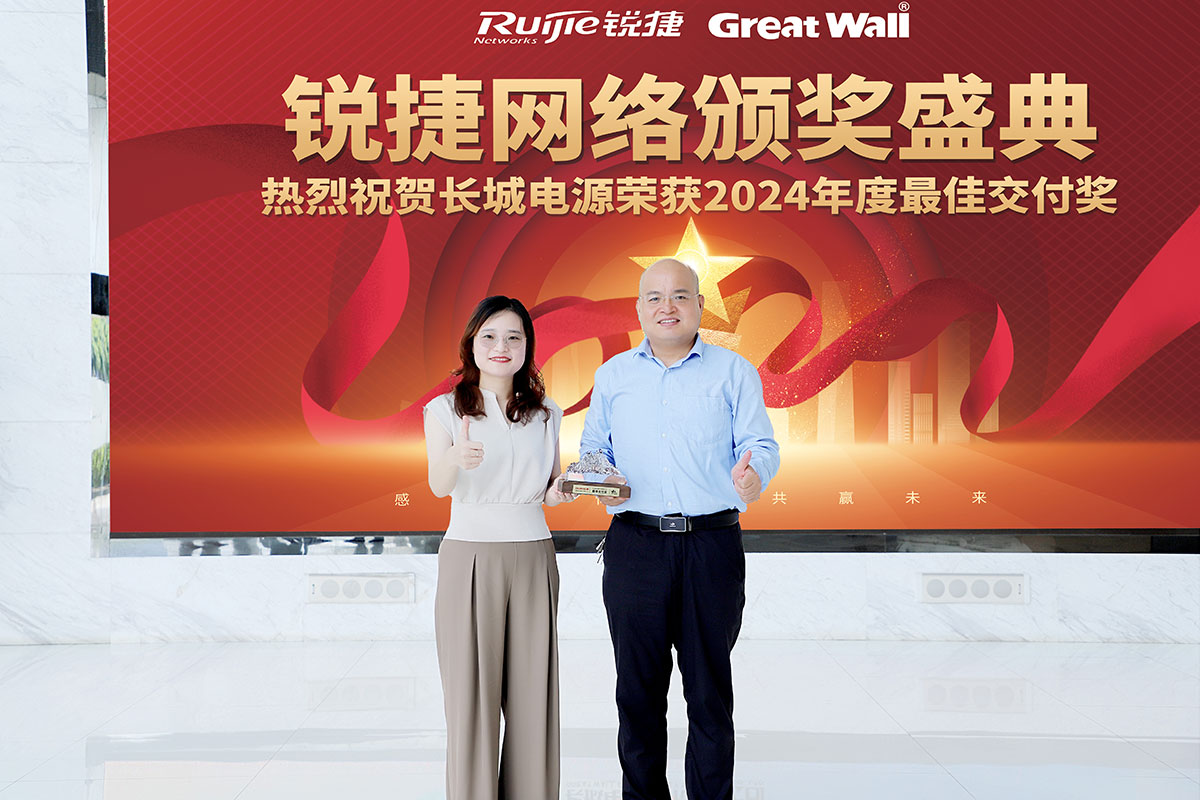 长城电源荣获锐捷最佳交付奖，推动电源产品高质量发展！