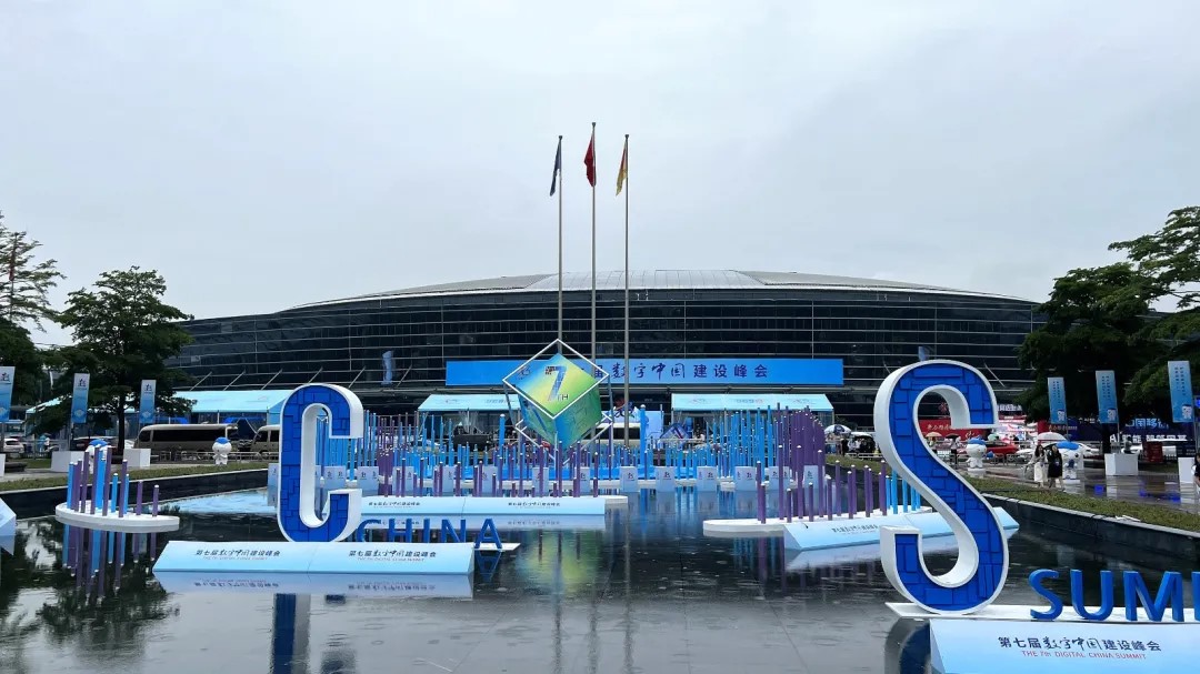 第七届数字中国建设峰会