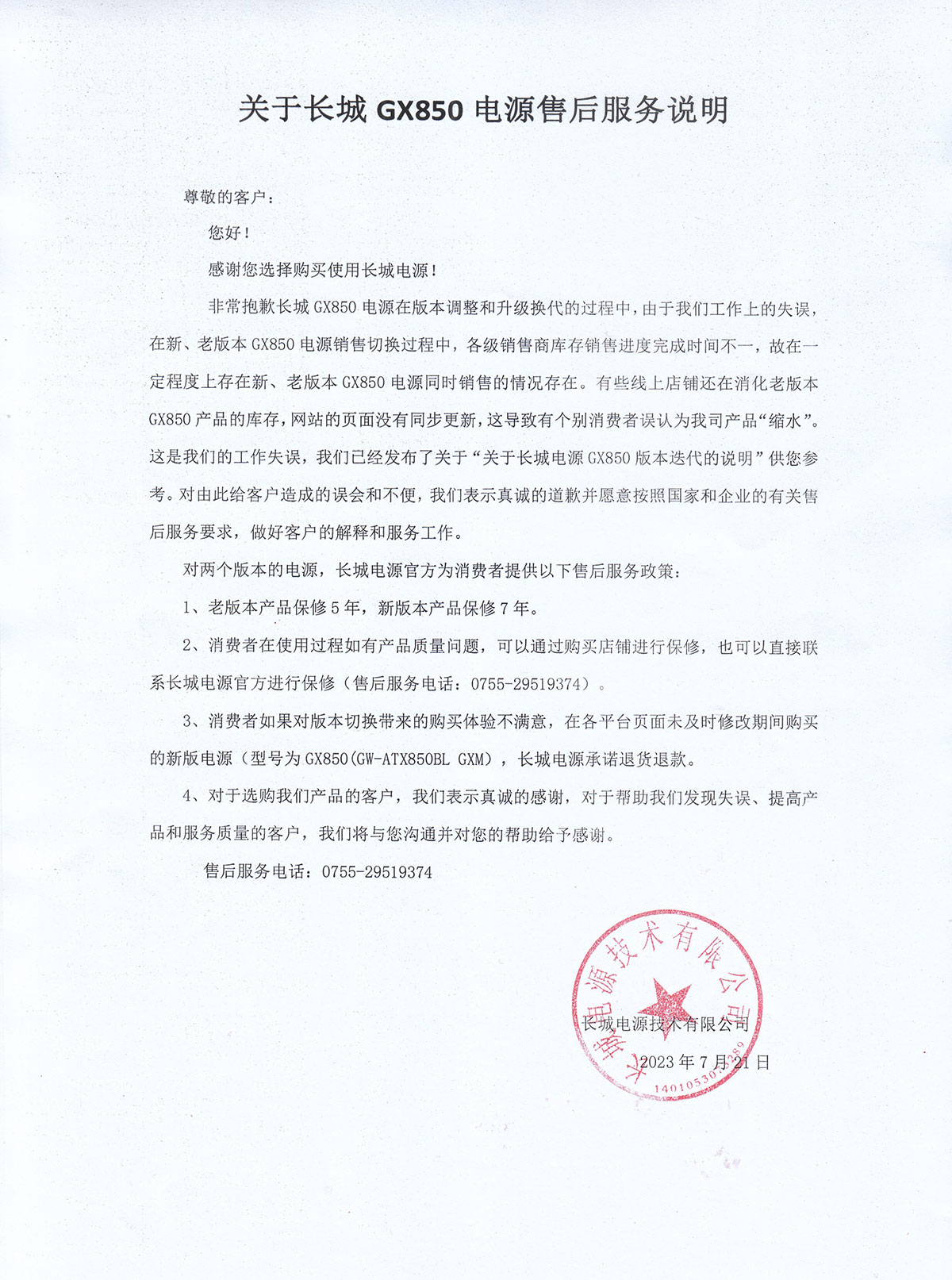关于长城 GX850 电源售后服务说明