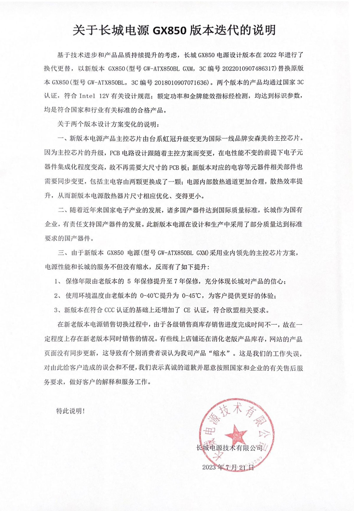 关于长城电源 GX850版本迭代说明