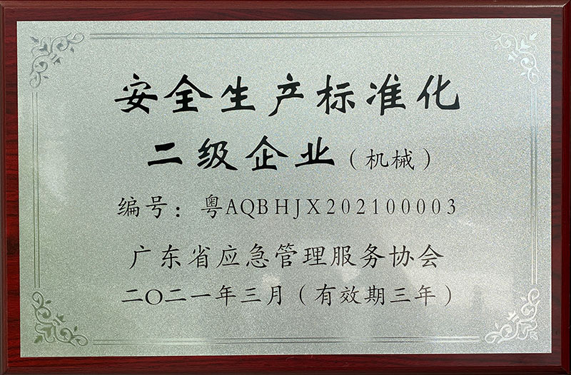 安全生产标准化二级企业