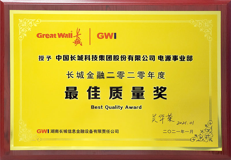 湖南长城信息金融设备有限责任公司最佳质量奖